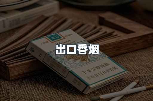 进口香烟