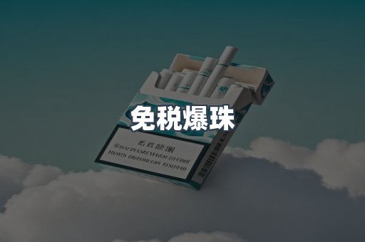免税香烟