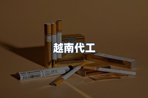 出口香烟